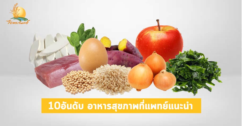 10อันดับ อาหารสุขภาพที่แพทย์แนะนำ 1 10อันดับอาหารที่แพทย์แนะนำ