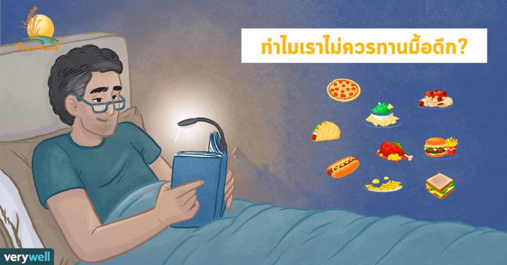 ทำไมเราไม่ควรทานมื้อดึก 1 ทำไมเราไม่ควรทานมื้อดึก กินตอนดึก กินก่อนนอน ทานก่อนนอน ไร่พระจันทร์ moonricefarm