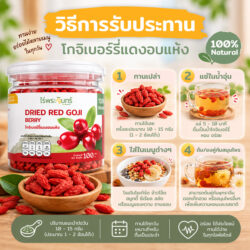 โกจิเบอร์รี่แดงอบแห้ง โกจิเบอรี่ โกจิเบอร์รี่แดง โกจิเบอรี่อบ เก๋ากี้ เก๋ากี้แดง MOONFARMS Dried Red Goji Berry