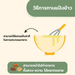 แป้งข้าวไรซ์เบอร์รี่ 14 แป้งข้าวไรซ์เบอร์รี่ - Image 6