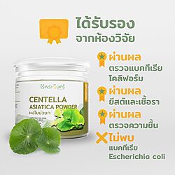 ผงใบบัวบก 15 ผงใบบัวบก ใบบัวบกผงแท้ ไร่พระจันทร์