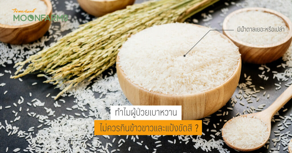 ทำไมผู้ป่วยเบาหวาน ไม่ควรกินข้าวขาวและแป้งขัดสี 1 ทำไมผู้ป่วยเบาหวาน ไม่ควรกินข้าวขาวและแป้งขัดสี