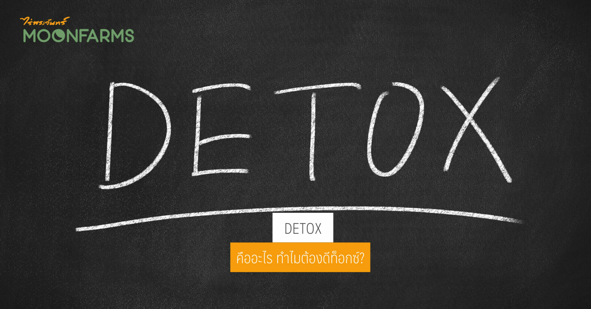 DETOX คืออะไร ทำไมต้องดีท็อกซ์? 5 DETOX คืออะไร ทำไมต้องดีท็อกซ์?