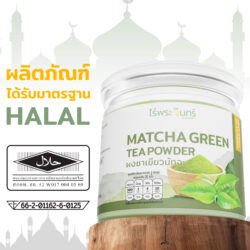 ผงชาเขียวมัทฉะ 22 Halal ตราฮาลาล มัทฉะมีฮาลาล แท้ 100% ไร่พระจันทร์