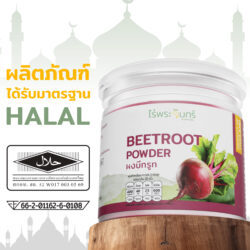 ผงบีทรูท 15 Halal ฮาลาล ผงบีทรูทฮาลาล