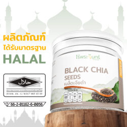 เมล็ดเจียดำ Organic 19 Halal เมล็ดเจียดำแท้ ฮาลาล ไร่พระจันทร์ 100%
