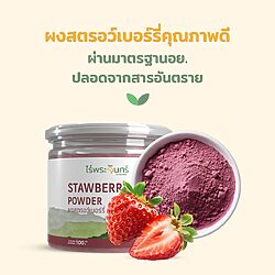 ผงสตรอเบอร์รี่ 14 สตรอว์เบอร์รี่ ผงสตรอว์เบอร์รี่ Freeze dried ฟรีซดราย ผงสตรอเบอร์รี่ ผงชาสตรอว์เบอร์รี่ สตรอว์เบอร์รี่ ชาสตรอว์เบอร์รี่เพื่อสุขภาพ ชาสตรอว์เบอร์รี่ไม่มีน้ำตาล ชาสตรอว์เบอร์รี่ลดน้ำหนัก ผงสตรอว์เบอร์รี่