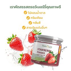 ผงสตรอเบอร์รี่ 15 สตรอว์เบอร์รี่ ผงสตรอว์เบอร์รี่ Freeze dried ฟรีซดราย ผงสตรอเบอร์รี่ ผงชาสตรอว์เบอร์รี่ สตรอว์เบอร์รี่ ชาสตรอว์เบอร์รี่เพื่อสุขภาพ ชาสตรอว์เบอร์รี่ไม่มีน้ำตาล ชาสตรอว์เบอร์รี่ลดน้ำหนัก ผงสตรอว์เบอร์รี่