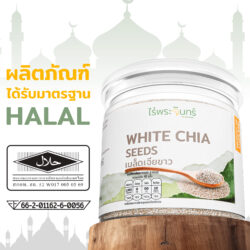 Halal ฮาลาล เมล็ดเจียมีฮาลาล เมล็ดเจียขาว