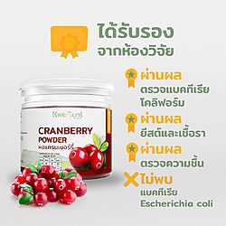 ผงแครนเบอร์รี่ 13 แครนเบอร์รี่ ผงแครนเบอร์รี่ ไร่พระจันทร์