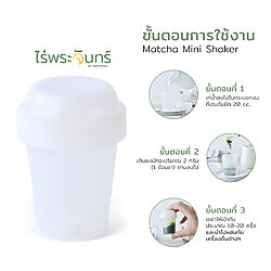 กระบอกเชคมัทฉะ 12 กระบอกเชคมัทฉะ ขวดมัทฉะ กระบอกมัทฉะ เขย่ามัทฉะ matcha shaker วิธีชงมัทฉะ