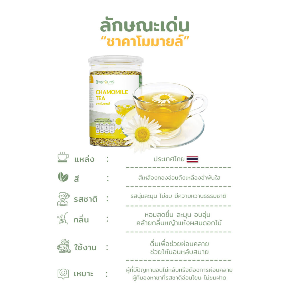 ชาคาโมมายล์ 14 ชาคาโมมายล์ ดอกคาโมมายล์ ชาดอกไม้ ไร่พระจันทร์ chamomile tea