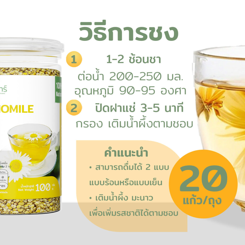 ชาคาโมมายล์ 16 ชาคาโมมายล์ ดอกคาโมมายล์ ชาดอกไม้ ไร่พระจันทร์ chamomile tea