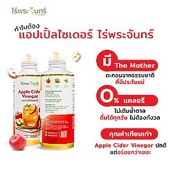 แอปเปิ้ลไซเดอร์ Apple Cider Vinegar 9 แอปเปิ้ลไซเดอร์ Apple Cider Vinegar 300g สกัดด้วยวิธีธรรมชาติ 0 calorie ไร่พระจันทร์ (AppleCider ACV)