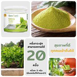 ผงขึ้นฉ่าย ผงเซเลอรี่ ผงคื่นช่าย เซเลอรี่ผง คื่นช่ายผง ผงผัก ไร่พระจันทร์