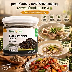 ผงพริกไทยดำ พริกไทยดำบด พริกไทยดำแท้ พริกไทยดำบดละเอียด ไร่พระจันทร์