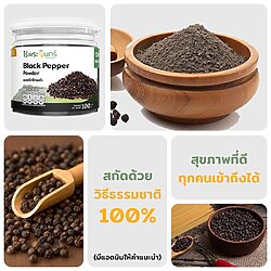 ผงพริกไทยดำ พริกไทยดำบด พริกไทยดำแท้ พริกไทยดำบดละเอียด ไร่พระจันทร์