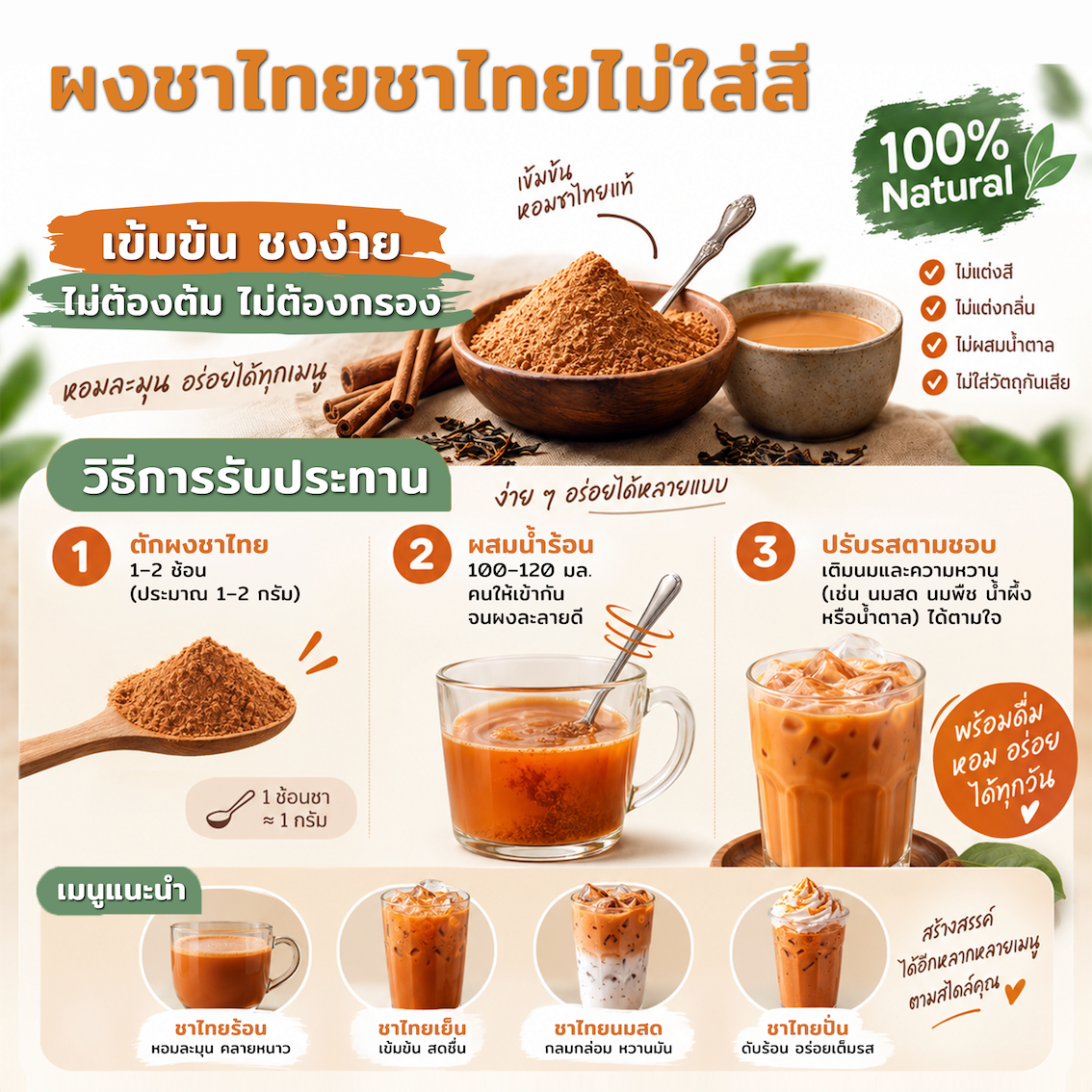 ผงชาไทยไม่ใส่สี 4 ผงชาไทยไม่ใส่สี ชาไทย ชาผง ชาไทยพรี่เมี่ยม ชาใต้ หอมเข้มข้น ผงชาไทยไม่แต่งสี PURE THAI TEA POWDER