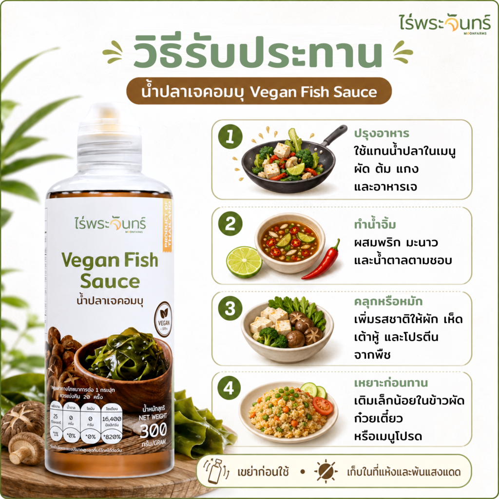 น้ำปลาเจคอมบุ vegan fish sauce 16 น้ำปลาเจคอมบุ Vegan Fish Sauce น้ำปลาวีแกน น้ำปลาเจ plant based น้ำปลามังสวิรัติ น้ำปลาเจจากสาหร่าย น้ำปลาเจเห็ดหอม เครื่องปรุงเจ